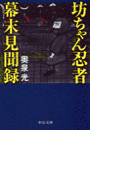 坊ちゃん忍者幕末見聞録