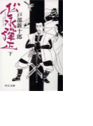 松永弾正(下)