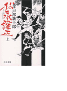 松永弾正(上)