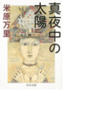 真夜中の太陽