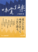 味覚極楽