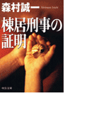棟居刑事の証明
