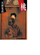 桃