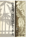 山本元帥!阿川大尉が参りました