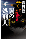 闇の処刑人 - 刺客請負人