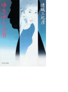 ゆきずりの唇