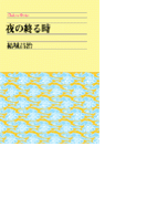 夜の終わる時