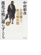 落花は枝に還らずとも(上) - 会津藩士・秋月悌次郎