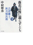 落花は枝に還らずとも(下) - 会津藩士・秋月悌次郎
