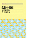 乱紅の琵琶 - 長安異神伝