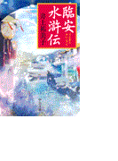 臨安水滸伝