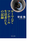 ルーマニア・マンホール生活者たちの記録