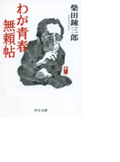 わが青春無頼帖