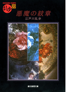 悪魔の紋章(創元推理文庫)