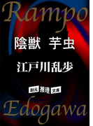 陰獣 芋虫(創元推理文庫)
