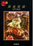 黄金仮面(創元推理文庫)