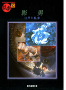 影男(創元推理文庫)