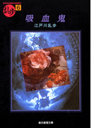 吸血鬼(創元推理文庫)