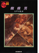 蜘蛛男(創元推理文庫)