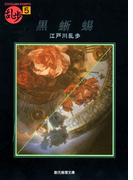 黒蜥蜴(創元推理文庫)