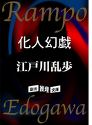 化人幻戯(創元推理文庫)
