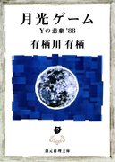 月光ゲーム(創元推理文庫)