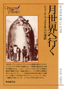 月世界へ行く(創元推理文庫)