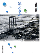 凍える島(創元推理文庫)