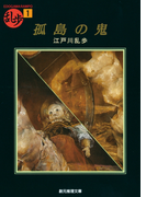 孤島の鬼(創元推理文庫)