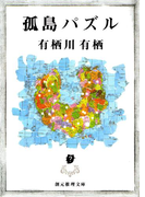 孤島パズル(創元推理文庫)