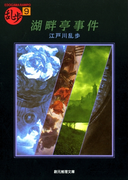 湖畔亭事件(創元推理文庫)