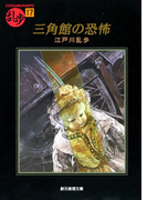 三角館の恐怖(創元推理文庫)
