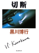 切断