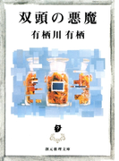 双頭の悪魔(創元推理文庫)
