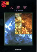 大暗室(創元推理文庫)
