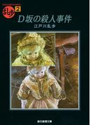 D坂の殺人事件(創元推理文庫)