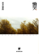 慟哭(創元推理文庫)