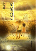 ななつのこ(創元推理文庫)