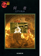 何者(創元推理文庫)