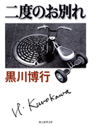 二度のお別れ