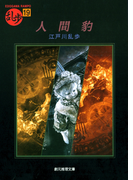 人間豹(創元推理文庫)
