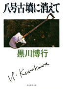 八号古墳に消えて