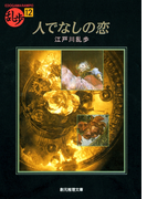 人でなしの恋(創元推理文庫)