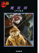魔術師(創元推理文庫)