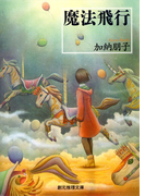 魔法飛行(創元推理文庫)