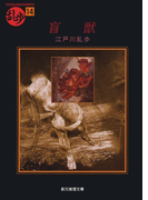 盲獣(創元推理文庫)