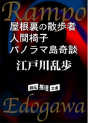 屋根裏の散歩者 人間椅子 パノラマ島奇談(創元推理文庫)