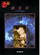 幽霊塔(創元推理文庫)