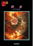 妖虫(創元推理文庫)