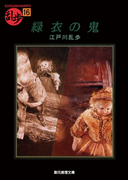 緑衣の鬼(創元推理文庫)